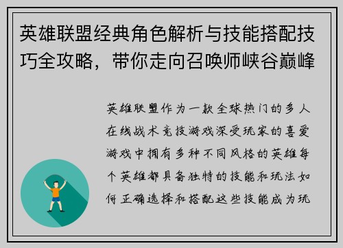 英雄联盟经典角色解析与技能搭配技巧全攻略，带你走向召唤师峡谷巅峰
