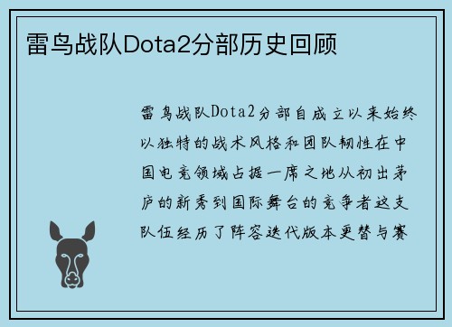 雷鸟战队Dota2分部历史回顾