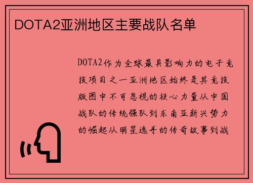 DOTA2亚洲地区主要战队名单