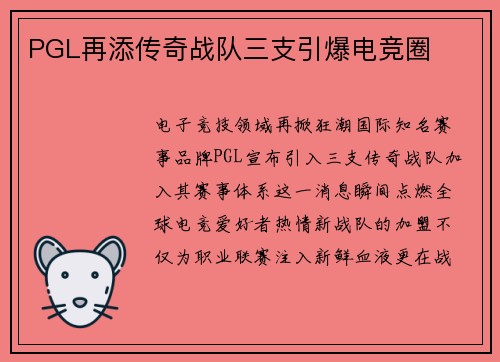 PGL再添传奇战队三支引爆电竞圈