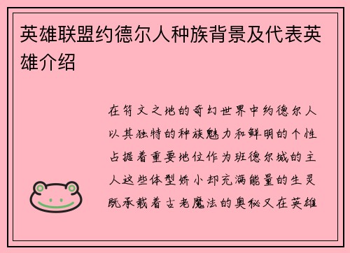英雄联盟约德尔人种族背景及代表英雄介绍