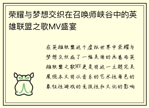 荣耀与梦想交织在召唤师峡谷中的英雄联盟之歌MV盛宴