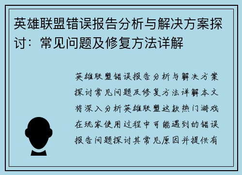 英雄联盟错误报告分析与解决方案探讨：常见问题及修复方法详解
