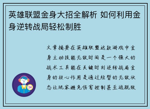英雄联盟金身大招全解析 如何利用金身逆转战局轻松制胜