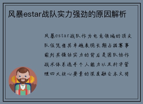 风暴estar战队实力强劲的原因解析