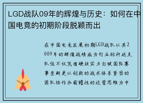 LGD战队09年的辉煌与历史：如何在中国电竞的初期阶段脱颖而出