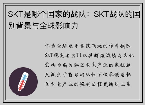 SKT是哪个国家的战队：SKT战队的国别背景与全球影响力