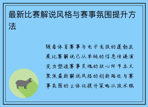 最新比赛解说风格与赛事氛围提升方法