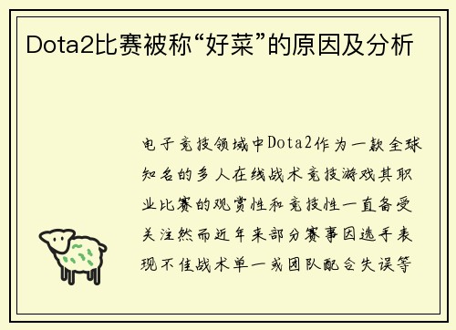Dota2比赛被称“好菜”的原因及分析