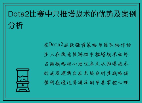Dota2比赛中只推塔战术的优势及案例分析