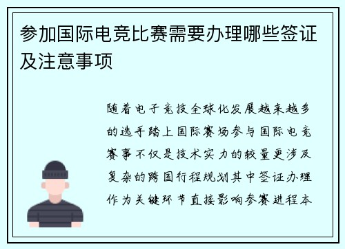 参加国际电竞比赛需要办理哪些签证及注意事项