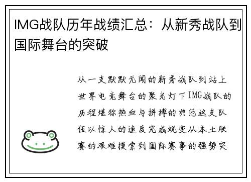 IMG战队历年战绩汇总：从新秀战队到国际舞台的突破
