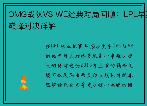 OMG战队VS WE经典对局回顾：LPL早期巅峰对决详解