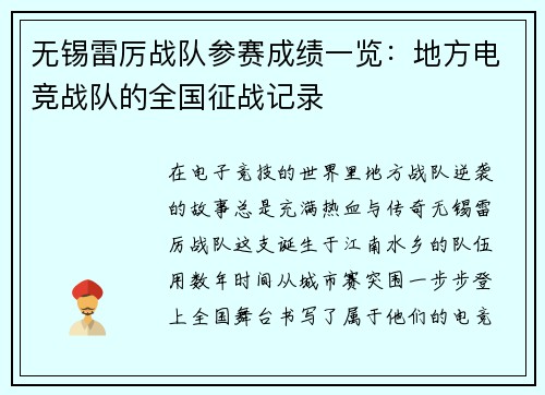 无锡雷厉战队参赛成绩一览：地方电竞战队的全国征战记录