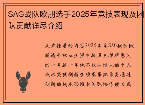 SAG战队欧朋选手2025年竞技表现及团队贡献详尽介绍