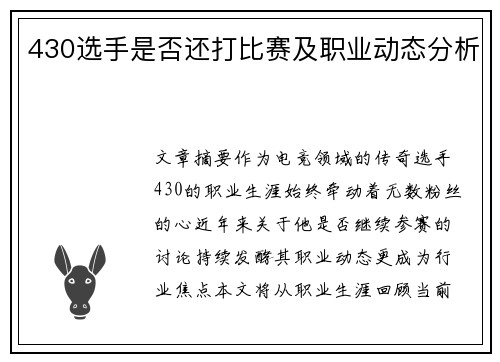 430选手是否还打比赛及职业动态分析