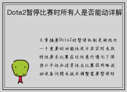 Dota2暂停比赛时所有人是否能动详解