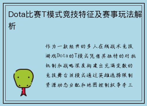 Dota比赛T模式竞技特征及赛事玩法解析