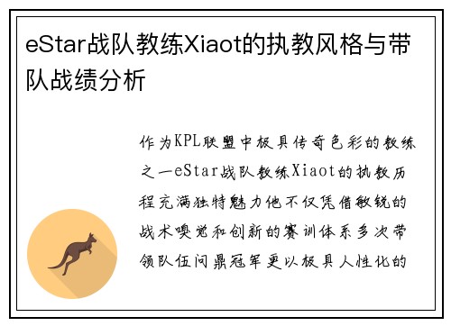 eStar战队教练Xiaot的执教风格与带队战绩分析