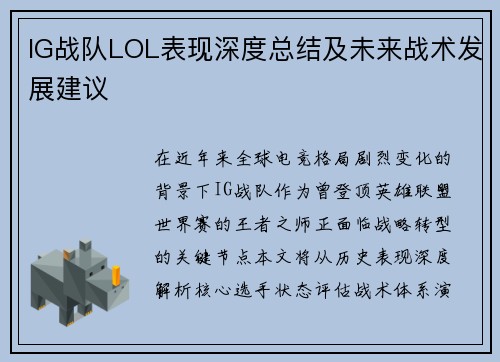 IG战队LOL表现深度总结及未来战术发展建议