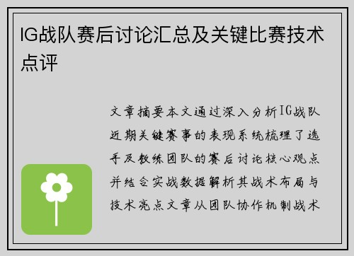 IG战队赛后讨论汇总及关键比赛技术点评
