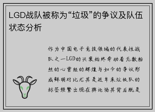 LGD战队被称为“垃圾”的争议及队伍状态分析