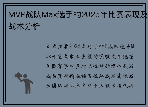 MVP战队Max选手的2025年比赛表现及战术分析