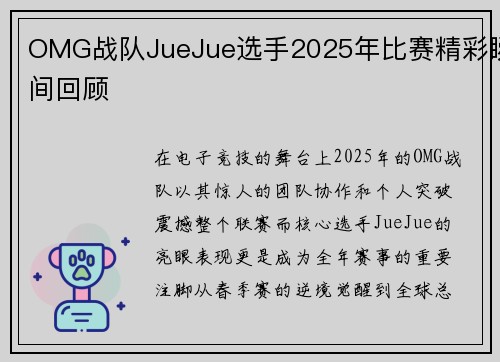 OMG战队JueJue选手2025年比赛精彩瞬间回顾