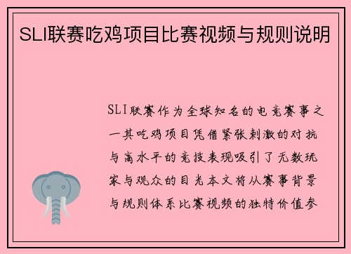 SLI联赛吃鸡项目比赛视频与规则说明