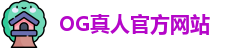 OG真人